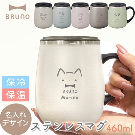 ブルーノ ステンレスマグ 蓋付き マグカップ BRUNO BHK263 蓋つき ステンレス マグ tall 460ml BHK263-BLGR BHK263-KH BHK263-TOR BHK263-IV ペア メッセージ コップ 保温