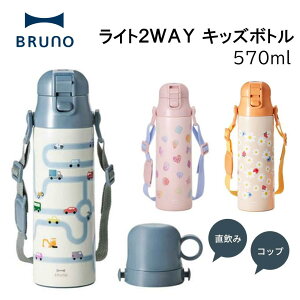 【買い物マラソン期間中店内最大P20倍!27日9:59まで】 水筒 ブルーノ 570ml BRUNO ライト 2WAY キッズボトル LIGHT BHK255 保温 保冷 ステンレスボトル ワンタッチ 直飲み 軽量 コップ付き マグカップ