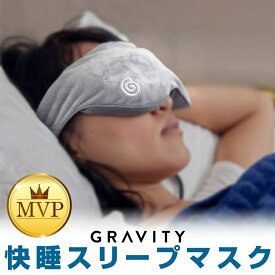 【本物 楽天1位】 グラビティ ウェイティド スリープマスク 加重アイマスク 睡眠 アイマスク 快眠 加重スリープマスク マスク 快眠グッズ リラックス プレゼント おじいちゃん おばあちゃん
