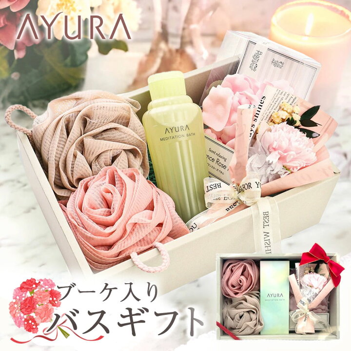 楽天市場】AYURA アユーラ バス グッズ 入浴セット バスギフト バス 