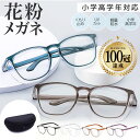 花粉 メガネ 曇り止め UVカット おしゃれ ユニセックス 大人子供用 花粉メガネ ウェリントン 花粉 グッズ レディース …