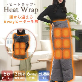 【13日23:59まで店内最大P20倍！】 【 楽天1位 6way 】 2025 電気スカート 腰巻き スカート 防寒ロング 電気ブランケット オフィス 車 ブランケット 電気 USB コードレス 膝掛け アウトドア キャンプ ヒートブランケット 電熱毛布 ヒーター毛布