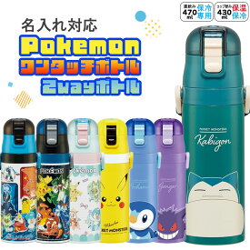 【8日23:59まで店内最大P20倍！】 【 2025 最新 名入れ 可 ポケモン 水筒 】 スケーター 水筒 名入れ プレゼント 430 ステンレス ポケモン ワンタッチ かわいい 子供 キッズ おしゃれ ギフト 保温 保冷 直飲み コップ カバー 2way 小学生