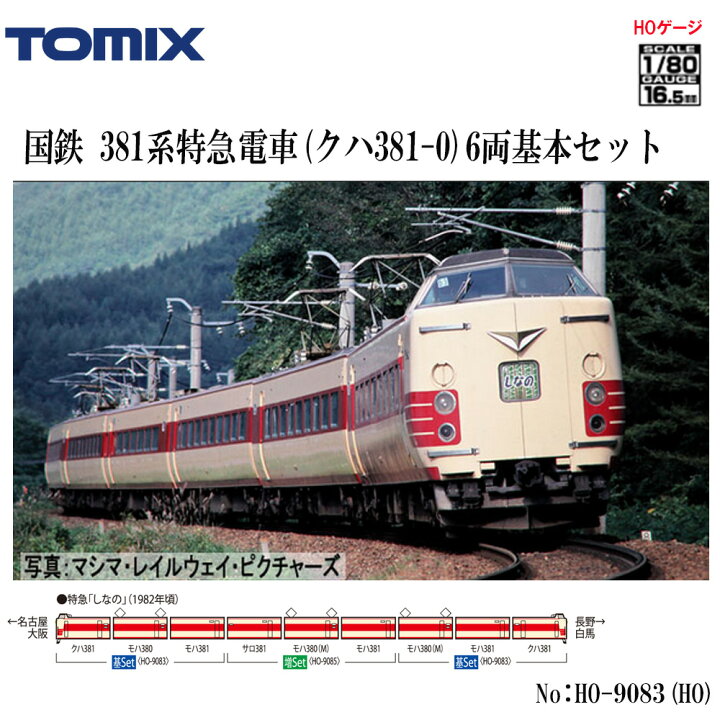 楽天市場】【Nゲージ】TOMIX No:HO-9083 381系特急電車(クハ381-0)基本 