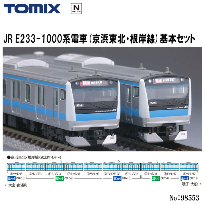 楽天市場】【Nゲージ】No:98553 TOMIX E233-1000系電車(京浜東北・根岸 