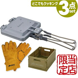 【25日店内最大P20倍】 【楽天1位2冠! 有名3大ブランドプレミアム3点セット】 SOTO ホットサンド ホットサンドメーカー 直火 ダブル 1枚 取り外しおしゃれ キャンプ 焚き火 手袋 耐熱手袋 キャンプ用品 アウトドア ソト