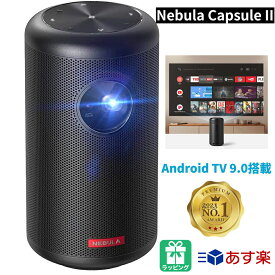 【25日店内最大P20倍】 【楽天1位3冠! あす楽】 Anker Nebula capsule 2 モバイルプロジェクター anker プロジェクター アンカー プロジェクター 家族 一人暮らし ネビュラ