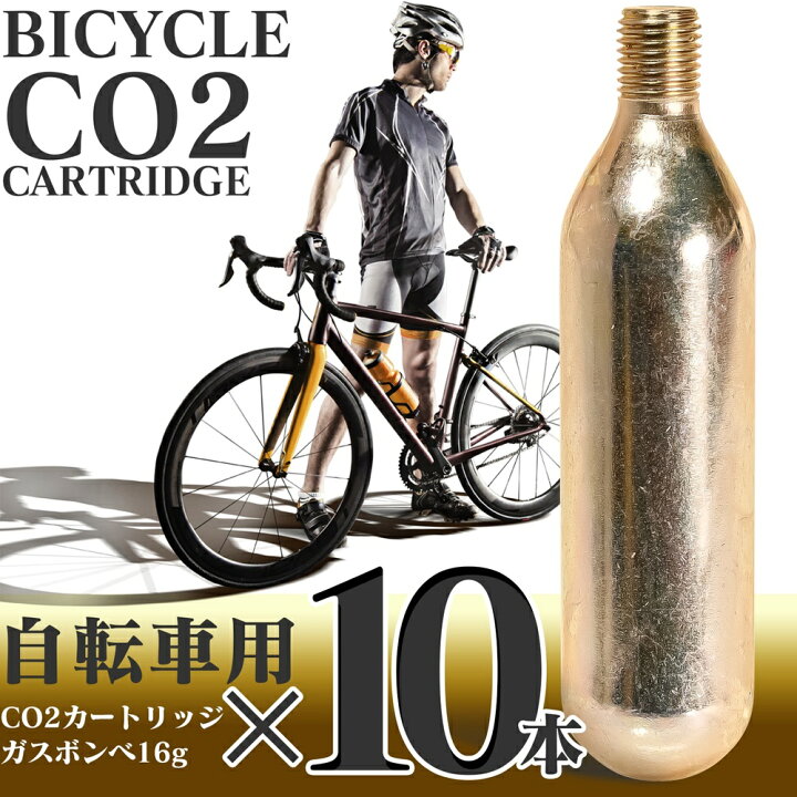 楽天市場】自転車用 CO2 カートリッジ ガスボンベ 10本セット 自転車 