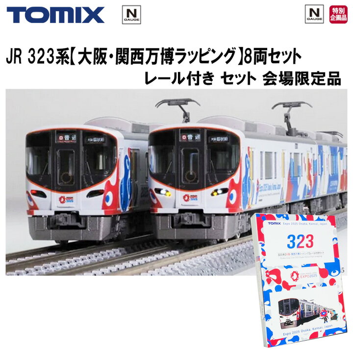 楽天市場】【25日ポイント5倍】 万博会場限定品 Nゲージ EXPO2025 