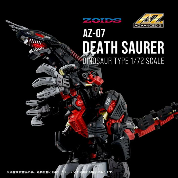 楽天市場】タカラトミー ZOIDS ゾイド AZ-07 デスザウラー タカラ 