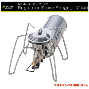 【買い物マラソン期間中店内最大P20倍!27日9:59まで】 SOTO ソト SOTO No:ST-340 レギュレーターストーブ Range(レンジ) 新富士バーナー CB缶 調理 ガス缶 キャンプ 登山 防災 防災グッズ 災害対策 災