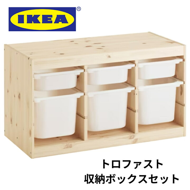 楽天市場】IKEA TROFAST トロファスト 収納ボックスセット 新生活 