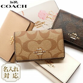 【楽天1位10冠! 名入れ無料】 コーチ COACH キーケース レディース 名入れ 名前入り ブランド 5連 おしゃれ キーホルダー キーリング C0379 アウトレット 公式 シグネチャー レザー フローラル 花柄 ブランドキーケース