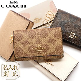 【楽天1位10冠! 名入れ無料】 コーチ COACH キーケース レディース 名入れ 名前入り ブランド 5連 おしゃれ キーホルダー キーリング CR835 アウトレット 公式 シグネチャー レザー フローラル 花柄 ブランドキーケース