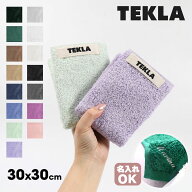 【2026年新色】TEKLA ハンドタオル タオル 北欧 テクラ ハンカチ Core Collection 30cm × 30cm タオルハ…