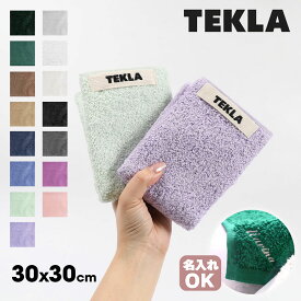 TEKLA ハンドタオル タオル 北欧 テクラ ハンカチ Core Collection 30cm × 30cm タオルハンカチ ブランド レディース メンズ ギフト かわいい お父さん 誕生日 プレゼント 無地 名入れ