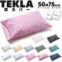 【期間限定値下げ】 TEKLA テクラ ピローケース 枕カバー 50 x 75cm オーガニックコットン ピローカバー 大きめ コットン 寝具 マクラカバー まくらカバー 可愛い かわいい 封筒タイプ 封筒型 筒型 おしゃれ ピロー 北欧