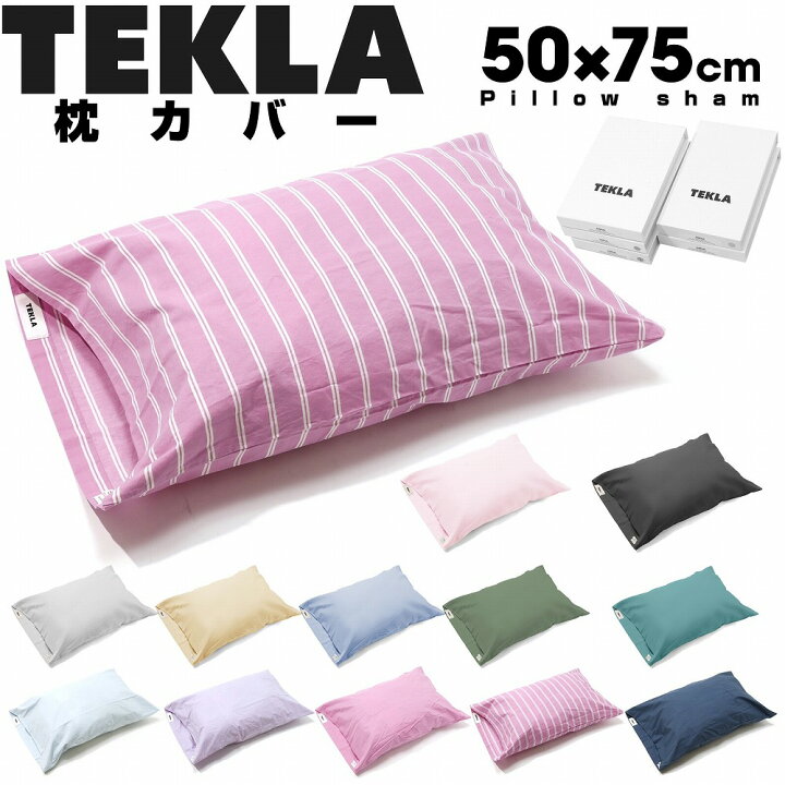 楽天市場】TEKLA テクラ ピローケース 枕カバー 50 x 75cm  
