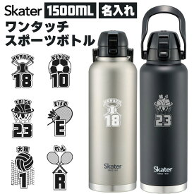 【 名入れ 可】 Skater 大容量 水筒 1.5リットル スポーツドリンク対応 ワンプッシュ ワンタッチ ダイレクト ボトル 1500ml リットル 保冷 専用 かわいい スケーターボトル STD15H アイスボトル