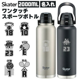 【楽天1位 超人気サイズ スポーツドリンク対応 】 Skater 水筒 2リットル 大容量 スケーター 水筒 ワンプッシュ ダイレクト ボトル 2000ml 保冷 専用 スケーターボトル STD20H 2リットル おしゃれ 水筒 2L 2 リットル