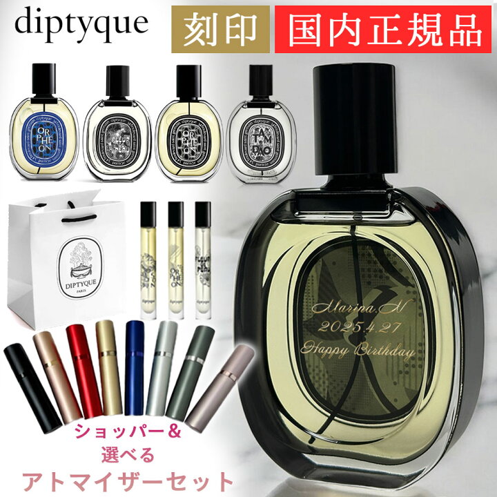 楽天市場】【 国内正規品 ショッパー付き 名入れ】 DIPTYQUE 