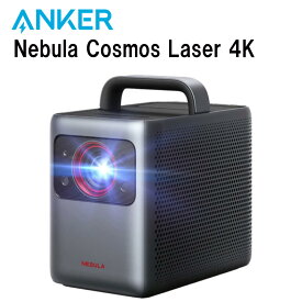【残り1点】 Anker D23505F1-1 ANKER NEBULA Cosmos Laser 4K Projector アンカー ネビュラ コスモス 4K 高画質 プロジェクター 小型 家庭用 お家 壁 会議用 最新 最強 至近距離 寝室 室内 一人暮らし ホームシアター ホームプロジェクター
