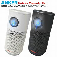Anker Nebula Capsule Air D4112511 スペースグレー ネビュラ モバイルプロジェクター