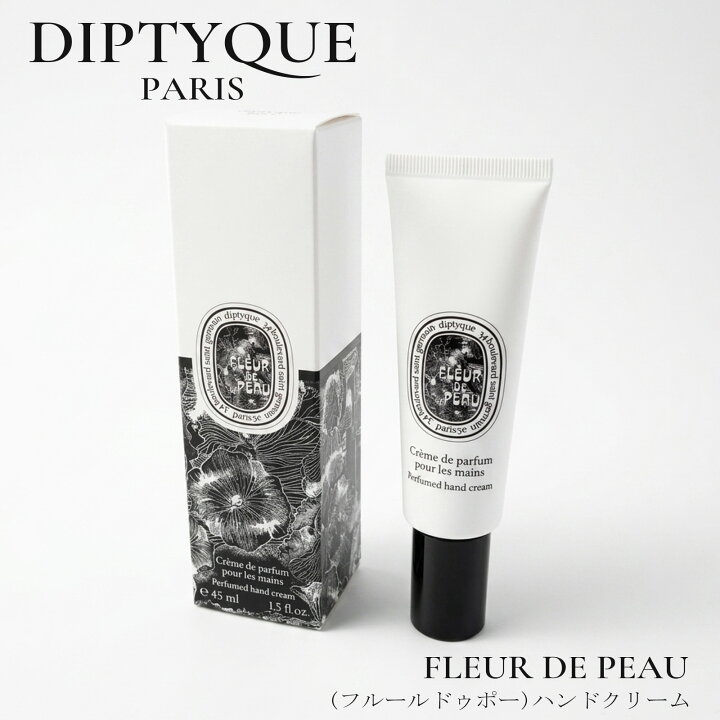 ショッパー付き DIPTYQUE ディプティック ハンドクリーム フルール ドゥ ポー 45ml フルールドゥポー コスメ 化粧品 ハンドケア 保湿 フレグランス ムスク いい香り 女性 レディース 誕生日 プレゼント ギフト 贈り物 べたつかない 記念日 お祝い デパコス