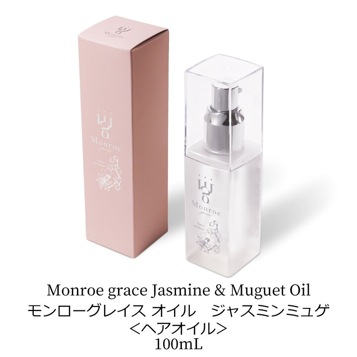 楽天市場】モンローグレイス オイル / 100mL ジャスミンミュゲ ギフト 