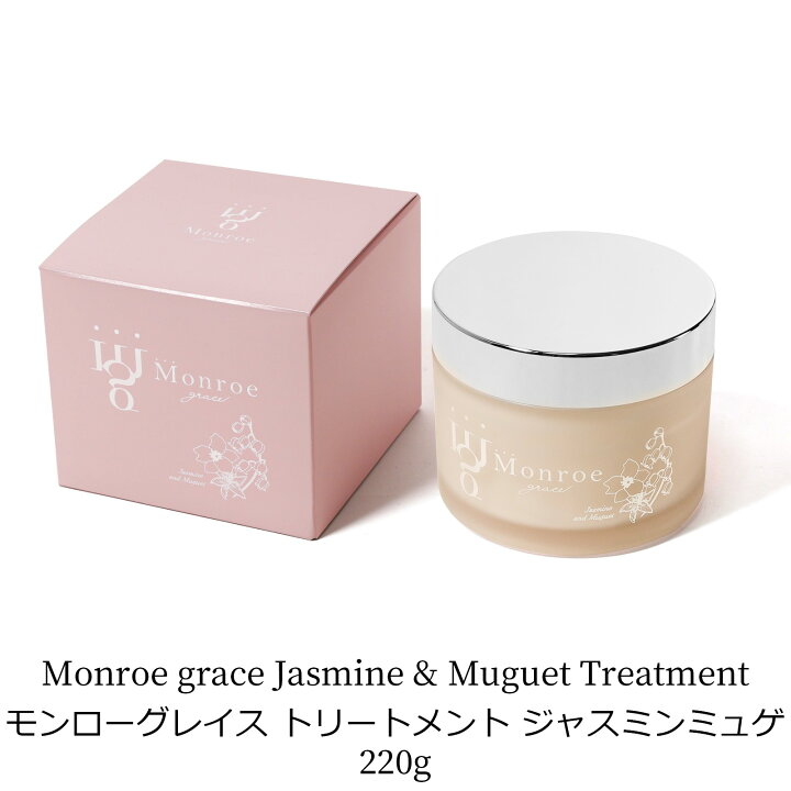 楽天市場】モンローグレイス トリートメント / 220g ジャスミンミュゲ 