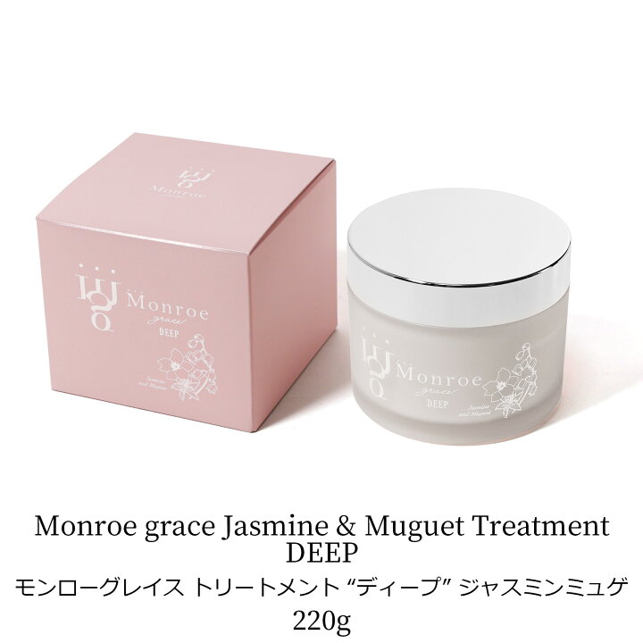 楽天市場】モンローグレイス トリートメント ディープ / 220g 