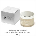 モンローグレイス トリートメント 220g 爽やか 香り フローラル ハイトーン 癖毛 さらさら シルクポリマー ヘアカラー退色防止 ダメージ補修 ツヤ感アップ 門りょう 日本製 送料無料 モンローグレース ギフト 女性