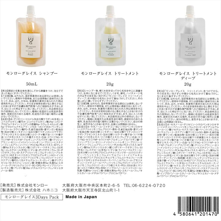 楽天市場】モンローグレイス 3種セット シャンプー トリートメント  