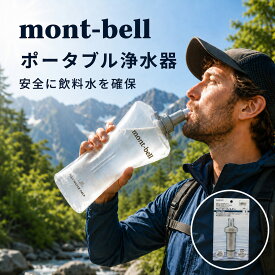 【川や湖の水をろ過】モンベル ウォーターフィルター #1134272 携帯 浄水器 浄水フィルター ろ過 軽量 防災 アウトドア キャンプ 登山 サバイバル ペットボトル対応 mont-bell