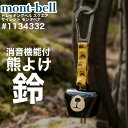 モンベル 消音機能付 熊よけベル トレッキングベル スクエア サイレント モンタベア #1134332 熊よけ クマよけ 熊避け…