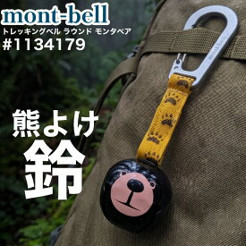 モンベル トレッキングベル ラウンド モンタベア #1134179 熊よけ クマよけ 熊避け 熊よけ鈴 登山 キャンプ アウトドア バックパック カラビナ付き ブラック BK キーホルダー キーリング mont-bell