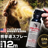 【即納在庫】 熊スプレー 熊撃退スプレー EPA 認証 ベアアタック 専用ホルダーケース付き 飛距離12m カプ…