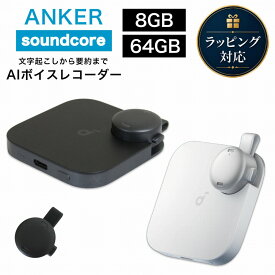 【18カ月保証】 Anker Soundcore Work AIボイスレコーダー D3200N11 ブラック D3200N21 ホワイト アンカー サウンドコア ワーク AI ボイスレコーダー 録音 文字起こし 業務用 軽量 コンパクト 要約 議事録