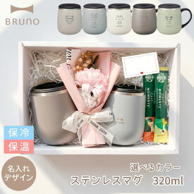【限定ペアギフトセット 名入れ可】 ブルーノ ステンレスマグ 蓋付き 母の日 マグカップ BRUNO BHK262 蓋つき ステンレス マグ short 320ml ペア メッセージ コップ 保温 母の日 母の日ギフト 名入れ 夫婦 結婚記念 ギフト プレゼント 父の日 お祝い ギフトボックス 熨斗