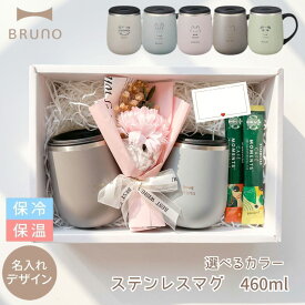 【限定ペアギフトセット 名入れ可】 ブルーノ ステンレスマグ 蓋付き 母の日 マグカップ BRUNO BHK263 蓋つき ステンレス マグ tall 460ml ペア メッセージ コップ 保温 母の日 母の日ギフト 名入れ 夫婦 結婚記念 ギフト プレゼント 父の日 お祝い ギフトボックス 熨斗