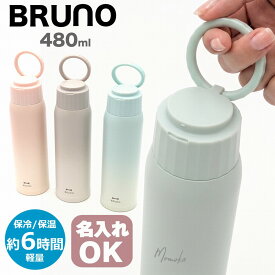 BRUNO ブルーノ ハンドルつき軽量ステンレススクリューボトル tall BHK330 480ml 0.48L 真空二重構造 食洗機対応 保温 保冷 Sea Shore Blue Meadow Pink Mountain Gray