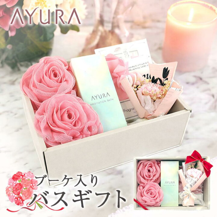 楽天市場】AYURA アユーラ バス グッズ 入浴セット バスギフト バス 
