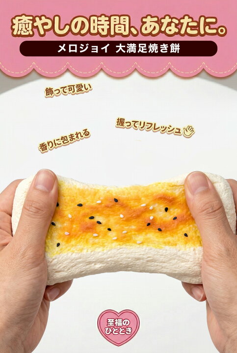 楽天市場】【正規品】 Mellojoy 大満足焼きもち メロジョイ スクイーズ 