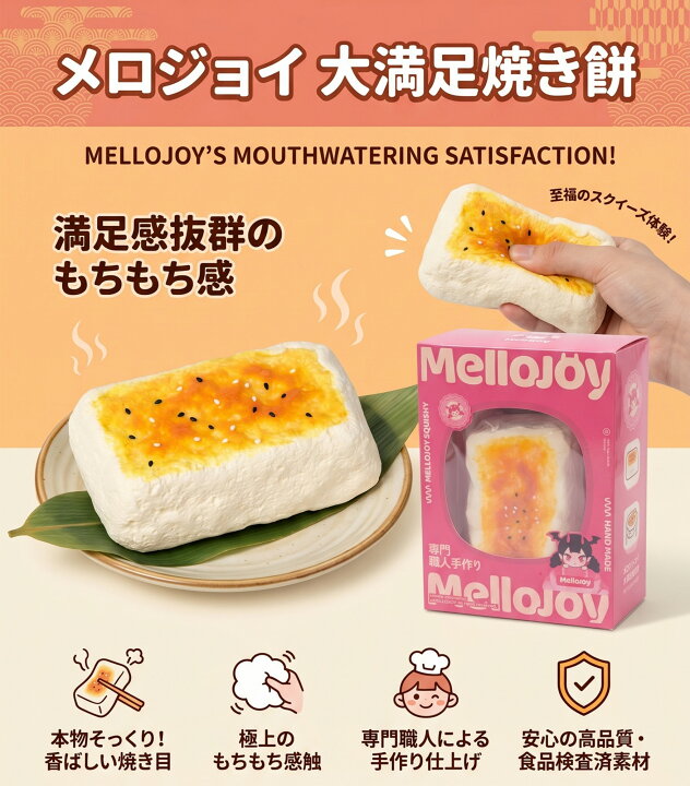 楽天市場】【正規品】 Mellojoy 大満足焼きもち メロジョイ スクイーズ 
