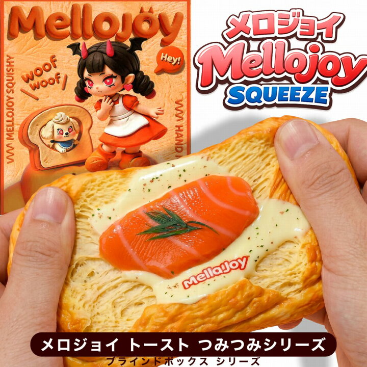 楽天市場】正規品 ブラインドボックス Mellojoy メロジョイ トーストつ 