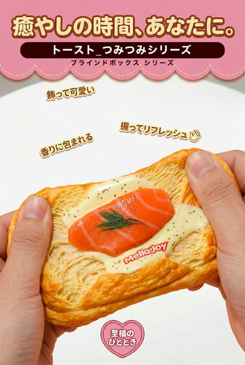 楽天市場】正規品 ブラインドボックス Mellojoy メロジョイ トーストつ 