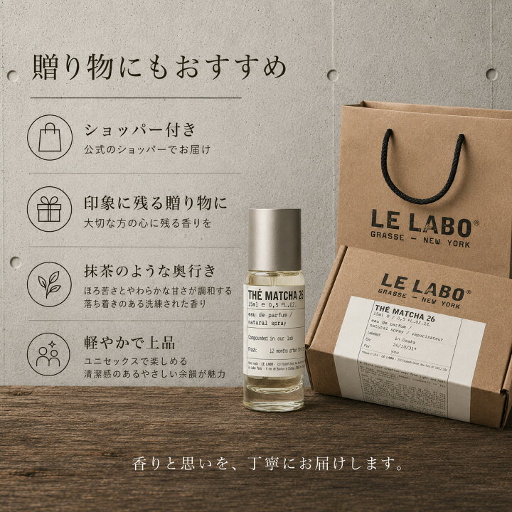 楽天市場】【ショッパー付き 国内正規品】 LE LABO MATCHA 26 15ml 