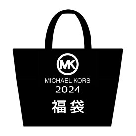 【あす楽】 2024年 MICHAEL KORS マイケルコース 2024年 ハッピーバッグ ブランド福袋 ブランド レディース 福袋