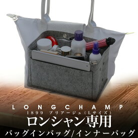 【新作】 ロンシャン 専用 バッグインバッグ 1899 プリアージュ Lサイズ インナーバッグ 2way 中身 整理 便利