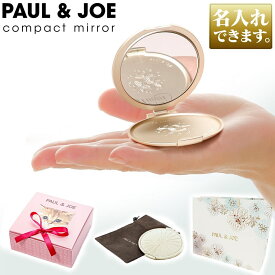 名入れ Paul＆Joe ポールアンドジョー コンパクトミラー ビューティーミラー コスメ ブランド 手鏡 小さい コンパクト 美容雑貨 ご褒美 ブランド かわいい おしゃれ 丸型